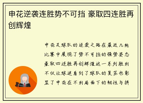 申花逆袭连胜势不可挡 豪取四连胜再创辉煌