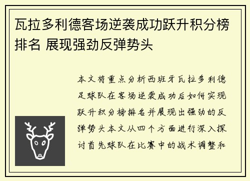 瓦拉多利德客场逆袭成功跃升积分榜排名 展现强劲反弹势头