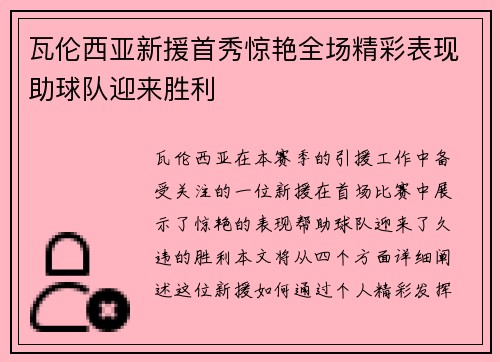 瓦伦西亚新援首秀惊艳全场精彩表现助球队迎来胜利