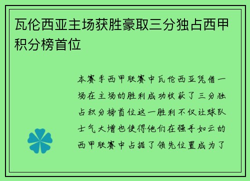 瓦伦西亚主场获胜豪取三分独占西甲积分榜首位