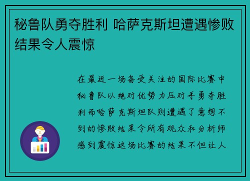 秘鲁队勇夺胜利 哈萨克斯坦遭遇惨败结果令人震惊