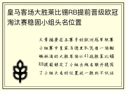 皇马客场大胜莱比锡RB提前晋级欧冠淘汰赛稳固小组头名位置