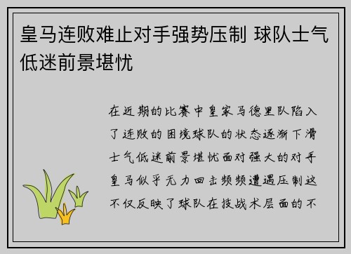 皇马连败难止对手强势压制 球队士气低迷前景堪忧