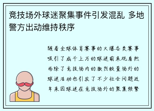 竞技场外球迷聚集事件引发混乱 多地警方出动维持秩序
