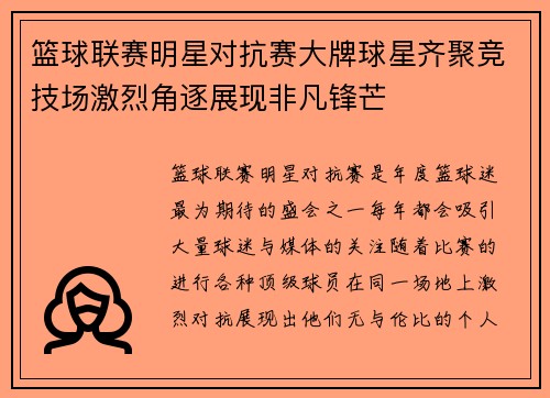 篮球联赛明星对抗赛大牌球星齐聚竞技场激烈角逐展现非凡锋芒