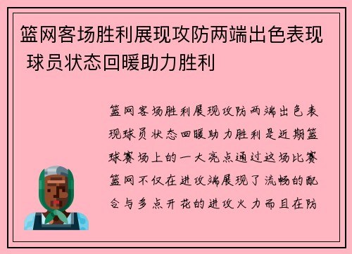篮网客场胜利展现攻防两端出色表现 球员状态回暖助力胜利
