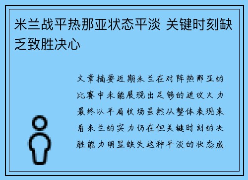 米兰战平热那亚状态平淡 关键时刻缺乏致胜决心