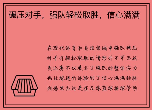碾压对手，强队轻松取胜，信心满满