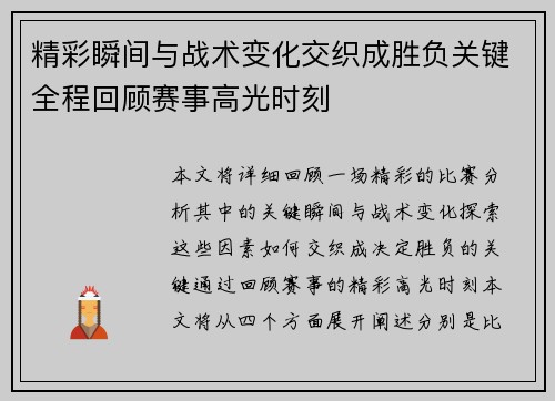 精彩瞬间与战术变化交织成胜负关键全程回顾赛事高光时刻