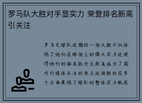 罗马队大胜对手显实力 荣登排名新高引关注