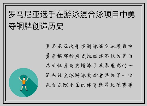 罗马尼亚选手在游泳混合泳项目中勇夺铜牌创造历史