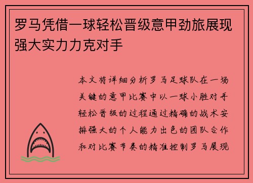罗马凭借一球轻松晋级意甲劲旅展现强大实力力克对手