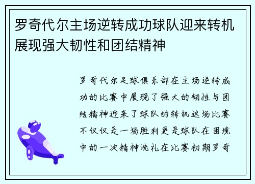 罗奇代尔主场逆转成功球队迎来转机展现强大韧性和团结精神