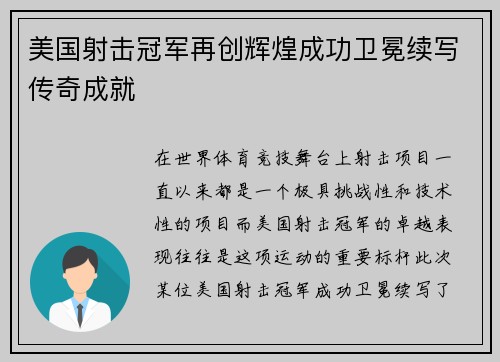 美国射击冠军再创辉煌成功卫冕续写传奇成就