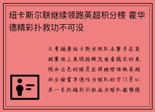 纽卡斯尔联继续领跑英超积分榜 霍华德精彩扑救功不可没