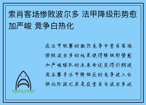 索肖客场惨败波尔多 法甲降级形势愈加严峻 竞争白热化