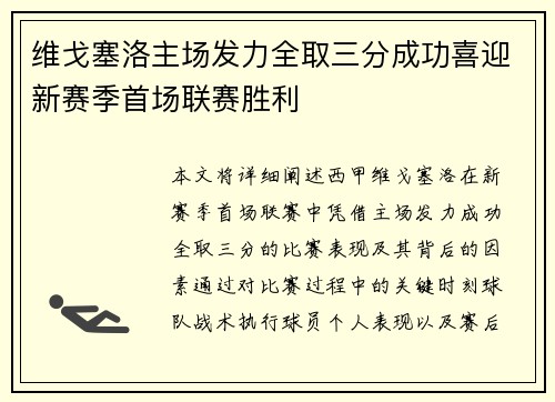 维戈塞洛主场发力全取三分成功喜迎新赛季首场联赛胜利