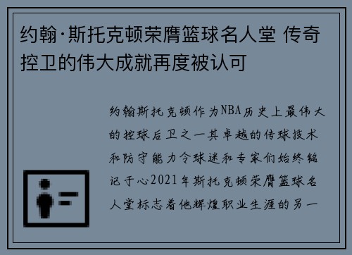 约翰·斯托克顿荣膺篮球名人堂 传奇控卫的伟大成就再度被认可