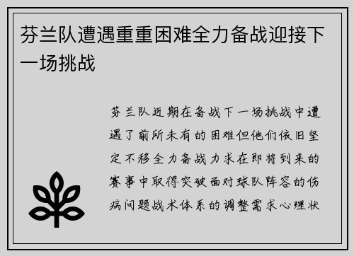 芬兰队遭遇重重困难全力备战迎接下一场挑战