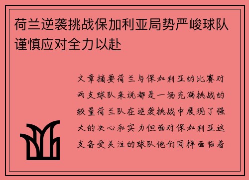 荷兰逆袭挑战保加利亚局势严峻球队谨慎应对全力以赴