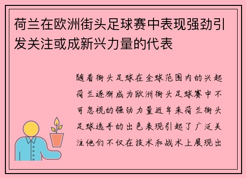 荷兰在欧洲街头足球赛中表现强劲引发关注或成新兴力量的代表