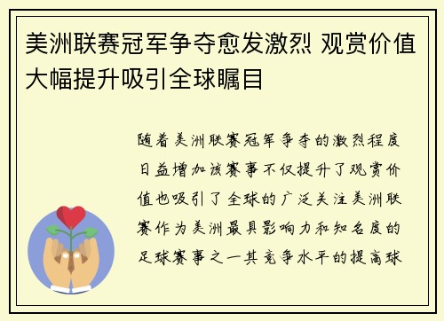 美洲联赛冠军争夺愈发激烈 观赏价值大幅提升吸引全球瞩目