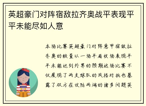英超豪门对阵宿敌拉齐奥战平表现平平未能尽如人意