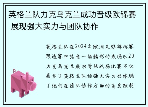 英格兰队力克乌克兰成功晋级欧锦赛 展现强大实力与团队协作