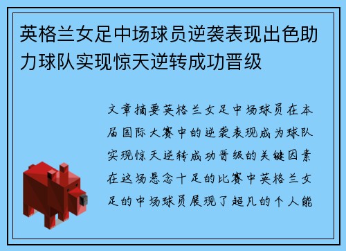 英格兰女足中场球员逆袭表现出色助力球队实现惊天逆转成功晋级