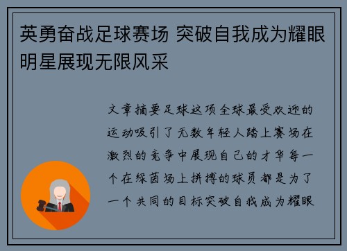 英勇奋战足球赛场 突破自我成为耀眼明星展现无限风采