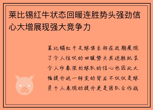 莱比锡红牛状态回暖连胜势头强劲信心大增展现强大竞争力