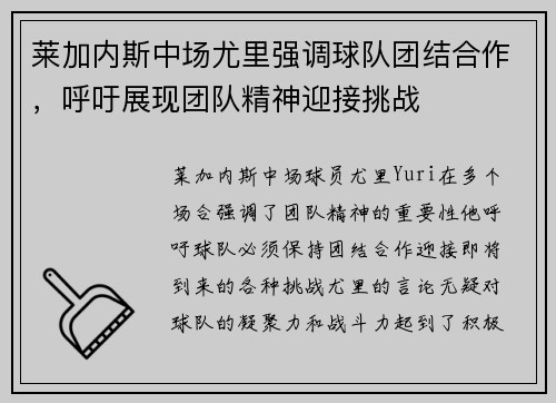 莱加内斯中场尤里强调球队团结合作，呼吁展现团队精神迎接挑战