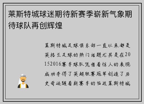莱斯特城球迷期待新赛季崭新气象期待球队再创辉煌