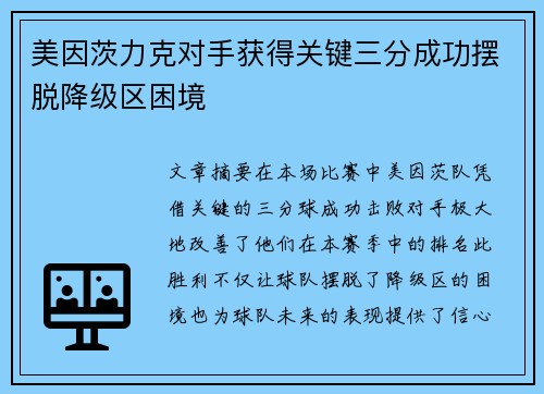 美因茨力克对手获得关键三分成功摆脱降级区困境