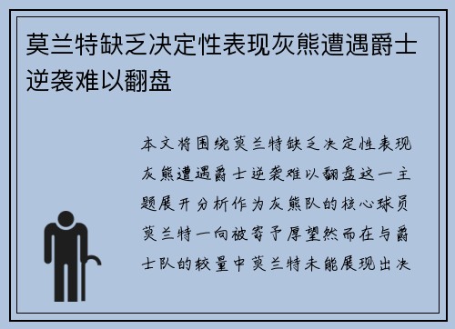 莫兰特缺乏决定性表现灰熊遭遇爵士逆袭难以翻盘