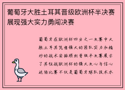 葡萄牙大胜土耳其晋级欧洲杯半决赛展现强大实力勇闯决赛