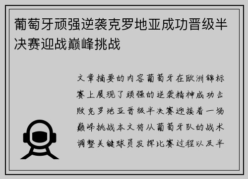 葡萄牙顽强逆袭克罗地亚成功晋级半决赛迎战巅峰挑战