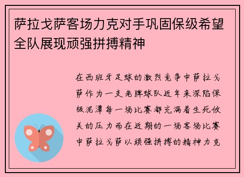 萨拉戈萨客场力克对手巩固保级希望全队展现顽强拼搏精神