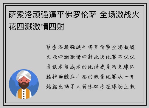 萨索洛顽强逼平佛罗伦萨 全场激战火花四溅激情四射