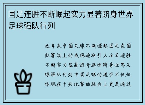 国足连胜不断崛起实力显著跻身世界足球强队行列
