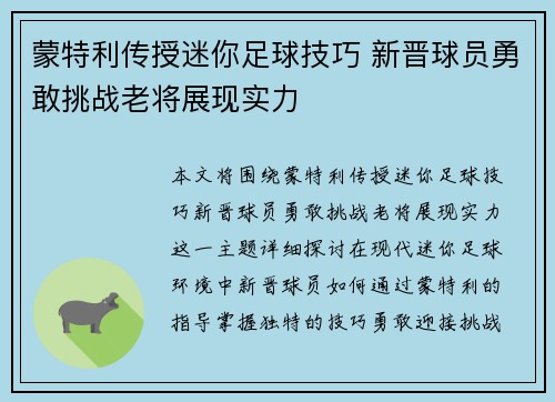 蒙特利传授迷你足球技巧 新晋球员勇敢挑战老将展现实力