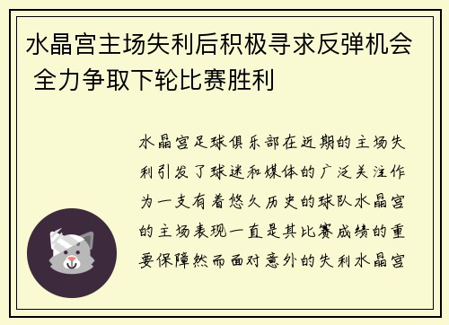 水晶宫主场失利后积极寻求反弹机会 全力争取下轮比赛胜利