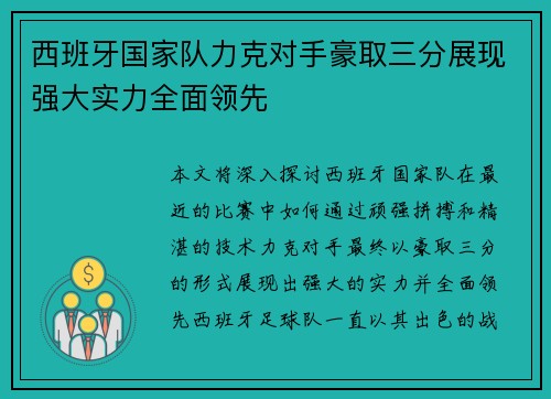 西班牙国家队力克对手豪取三分展现强大实力全面领先