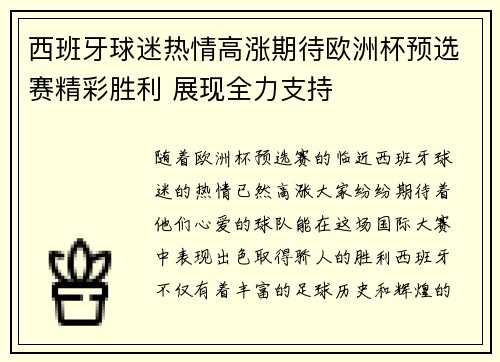 西班牙球迷热情高涨期待欧洲杯预选赛精彩胜利 展现全力支持
