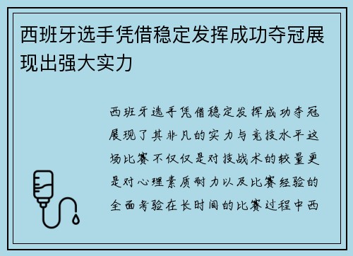西班牙选手凭借稳定发挥成功夺冠展现出强大实力