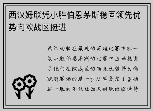 西汉姆联凭小胜伯恩茅斯稳固领先优势向欧战区挺进